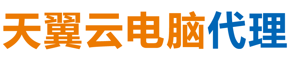 海北州天翼云电脑 / 海北州云桌面